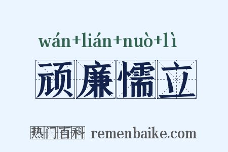 顽廉懦立是什么意思的图片